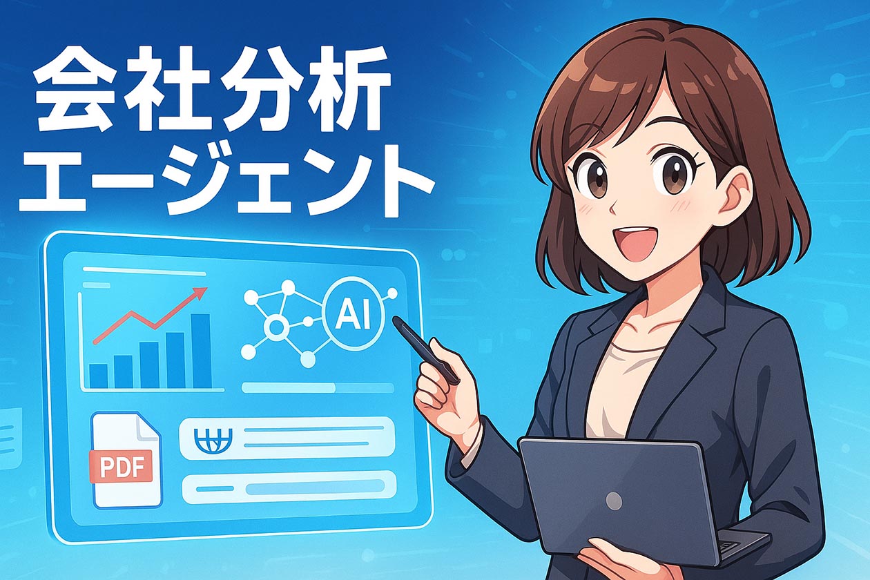 会社分析エージェント